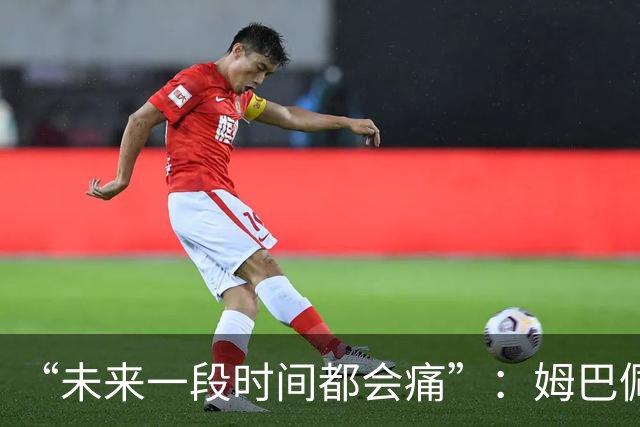 “未来一段时间都会痛”：姆巴佩破世界杯进球纪录后袒露心声，金靴难慰失冠之伤