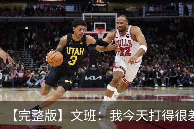 【完整版】文班：我今天打得很差我会搞定的 系列赛是七场四胜制