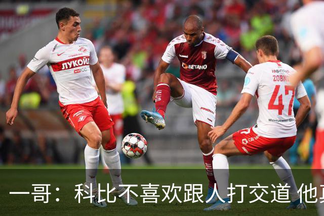 一哥：科比不喜欢跟人打交道 他真正尊重的只有一个人就是欧文