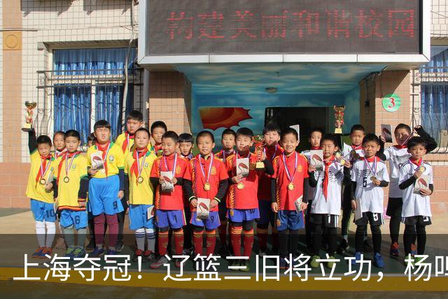 上海夺冠！辽篮三旧将立功，杨鸣助手拿3冠，张镇麟6年5进决赛