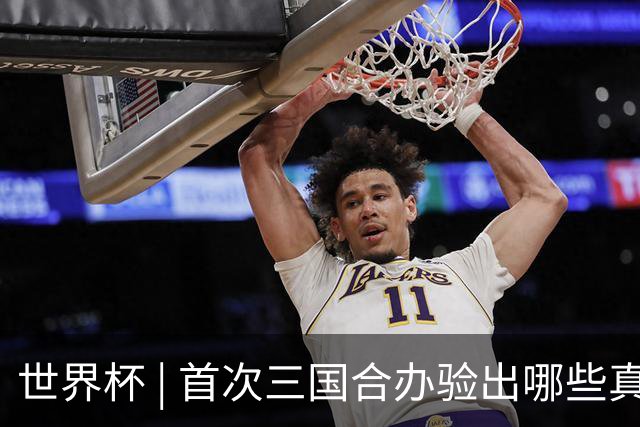 世界杯 | 首次三国合办验出哪些真章