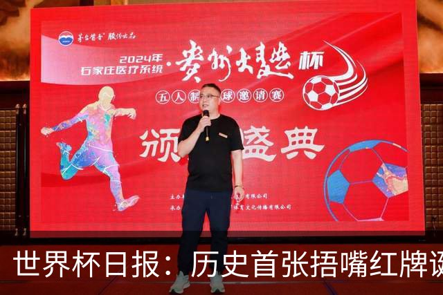 世界杯日报：历史首张捂嘴红牌诞生 海地土耳其提前出局