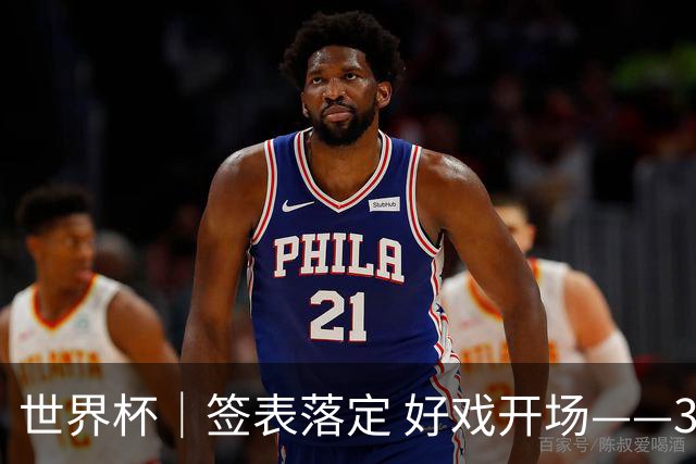 世界杯｜签表落定 好戏开场——32强淘汰赛前瞻