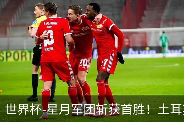 世界杯-星月军团斩获首胜！土耳其98分钟绝杀3-2美国