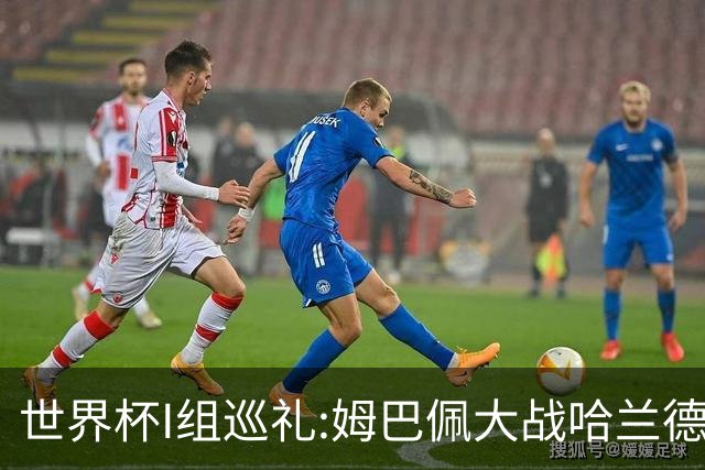 世界杯I组巡礼:姆巴佩大战哈兰德 伊拉克盼奇迹