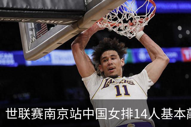 世联赛南京站中国女排14人基本敲定！新老混搭，赵勇重点练新人