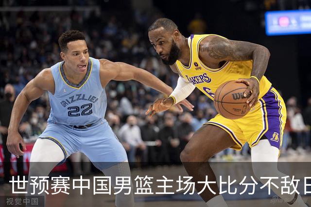 世预赛中国男篮主场大比分不敌日本队，想要小组出线，末轮只剩赢球一条路了