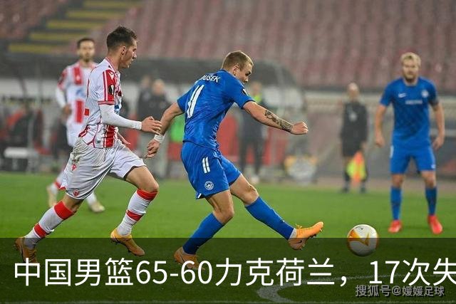 中国男篮65-60力克荷兰，17次失误扎眼，杨瀚森表现一般，球员评分出炉：廖三宁5.4分