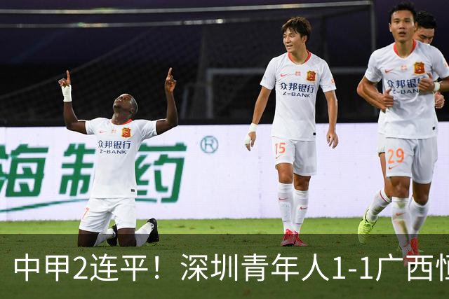中甲2连平！深圳青年人1-1广西恒宸 深圳让出榜首净胜球劣势暂第2