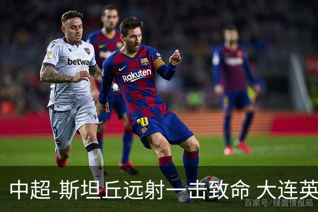 中超-斯坦丘远射一击致命 大连英博1-0双杀辽宁铁人