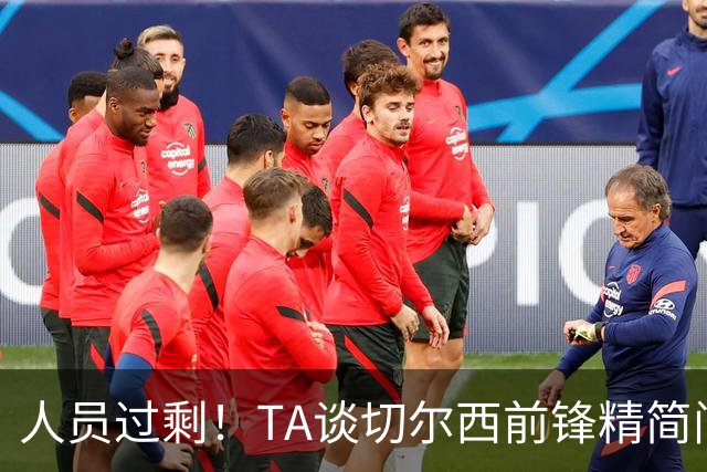 人员过剩！TA谈切尔西前锋精简问题：卖德拉普、留杰克逊