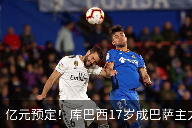 亿元预定！库巴西17岁成巴萨主力，18岁夺西甲，19岁世界冠军主力