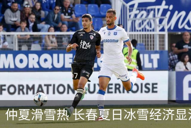 仲夏滑雪热 长春夏日冰雪经济显活力
