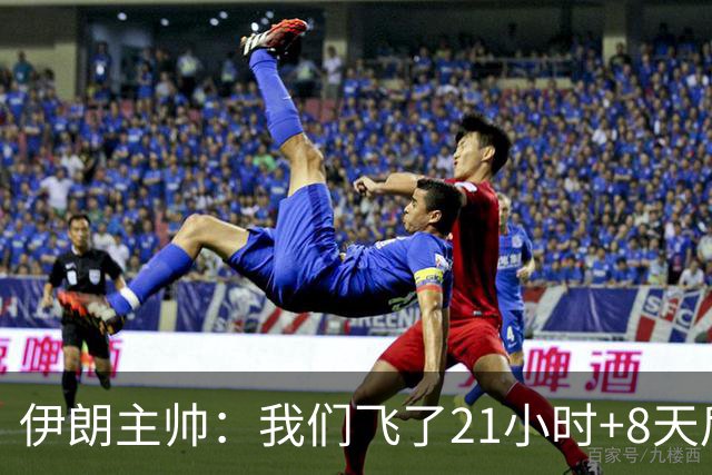 伊朗主帅：我们飞了21小时+8天后就要比赛，工作人员甚至还没来