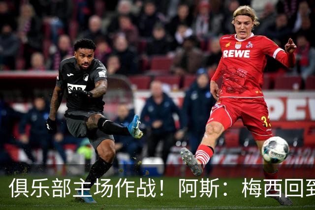 俱乐部主场作战！阿斯：梅西回到迈阿密再度掀起狂热