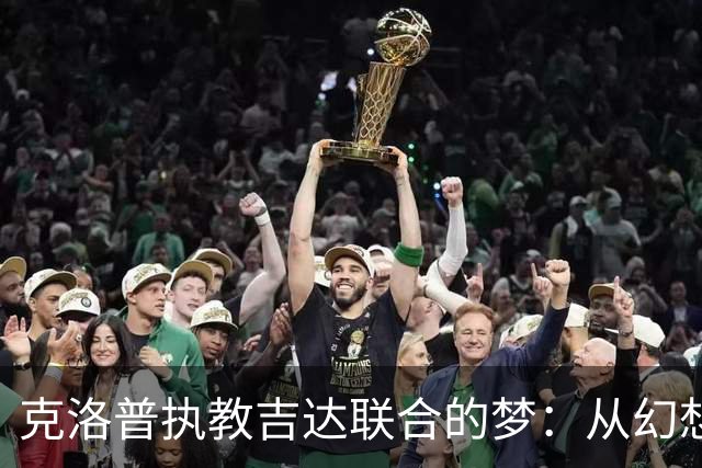 克洛普执教吉达联合的梦：从幻想到现实的艰难旅程