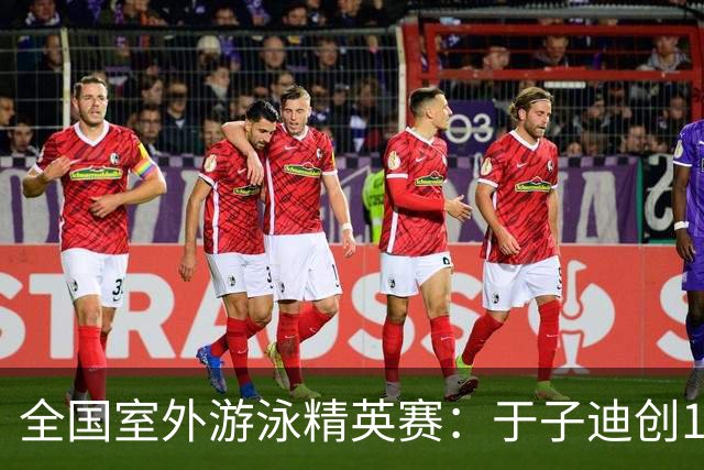 全国室外游泳精英赛：于子迪创100蝶个人最佳成绩