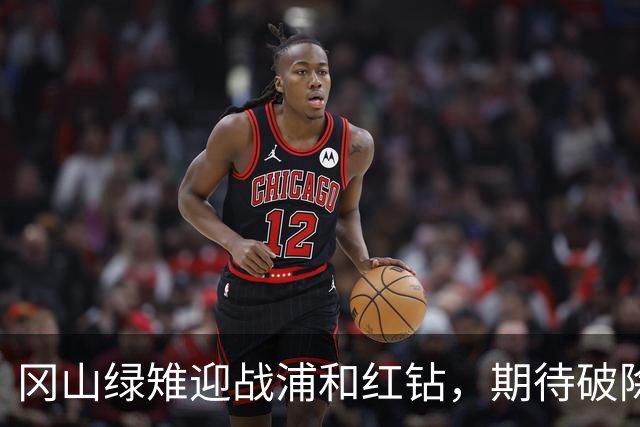 冈山绿雉迎战浦和红钻，期待破除往绩阴影