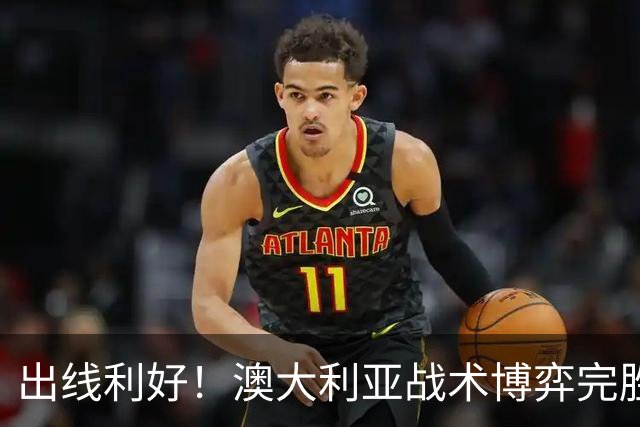 出线利好！澳大利亚战术博弈完胜 土耳其30脚射门难进1球