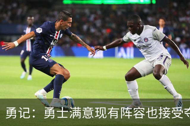 勇记：勇士满意现有阵容也接受夺不了冠 但依旧准备重组后再拼1年