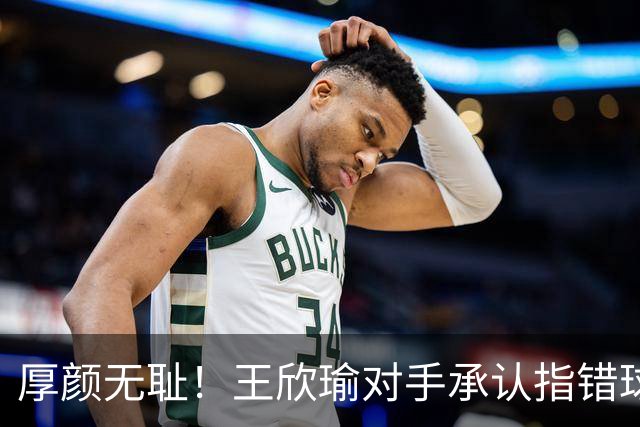 厚颜无耻！王欣瑜对手承认指错球印却拒认错，扬言要中国金花道歉