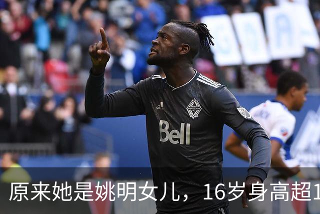 原来她是姚明女儿，16岁身高超1米9，成绩优异，早已成父母骄傲