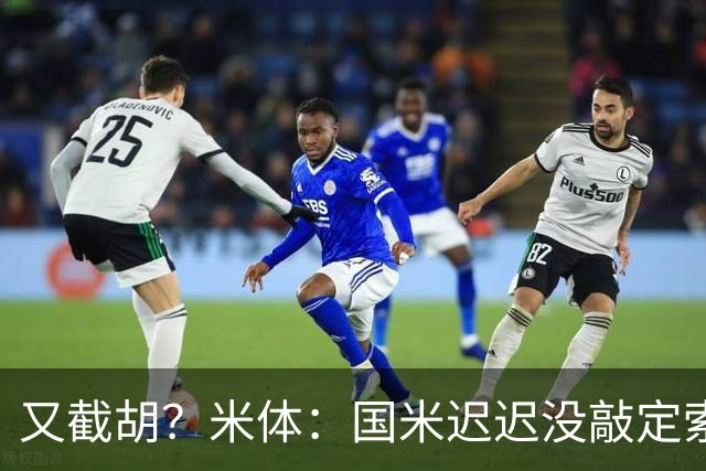 又截胡？米体：国米迟迟没敲定索勒，马竞准备正式向乌迪内斯报价
