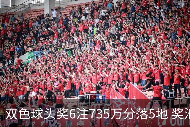 双色球头奖6注735万分落5地 奖池2.92亿