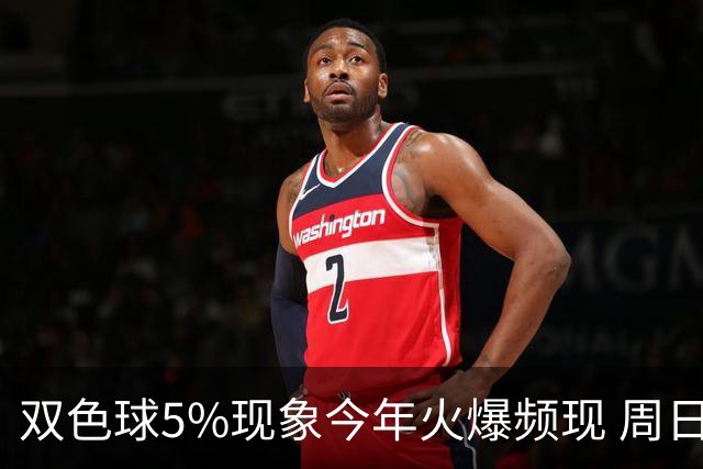 双色球5%现象今年火爆频现 周日这1形态必出？