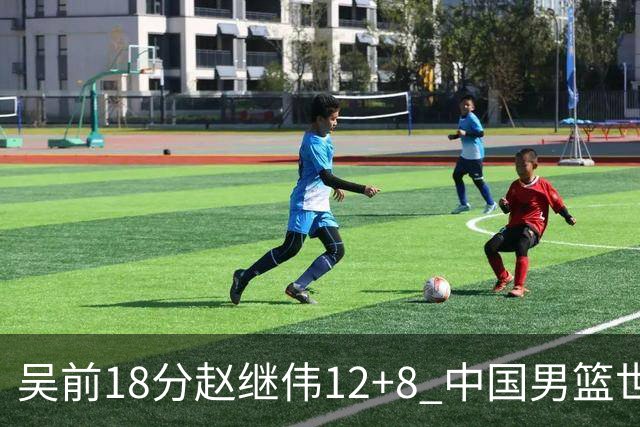 吴前18分赵继伟12+8 中国男篮世预赛力克伊朗