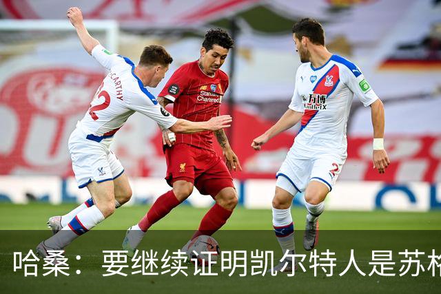 哈桑：要继续证明凯尔特人是苏格兰最好球队 我速度快擅长盘带