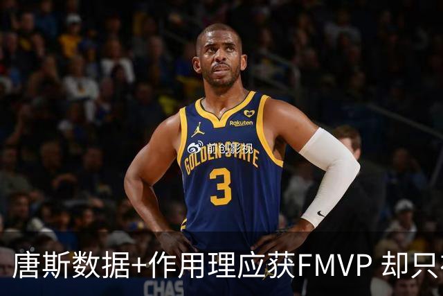 唐斯数据+作用理应获FMVP 却只在赔率榜上排第二