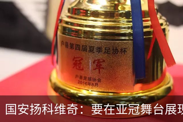 国安扬科维奇：要在亚冠舞台展现我们的青训成果