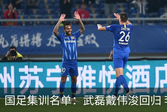 国足集训名单：武磊戴伟浚回归 李昊首次入围