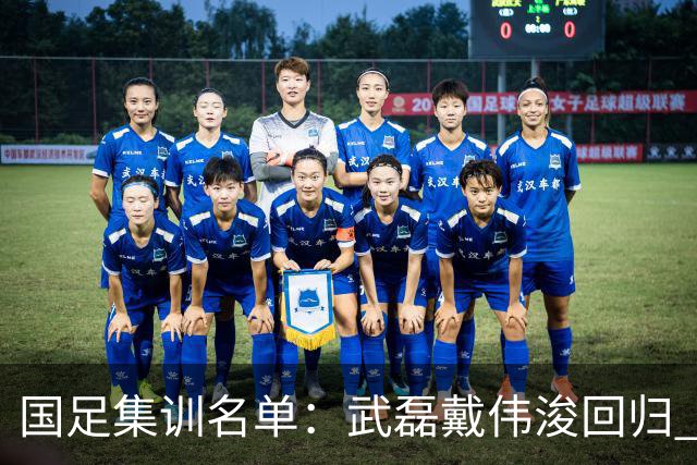 国足集训名单：武磊戴伟浚回归 李昊首次入围