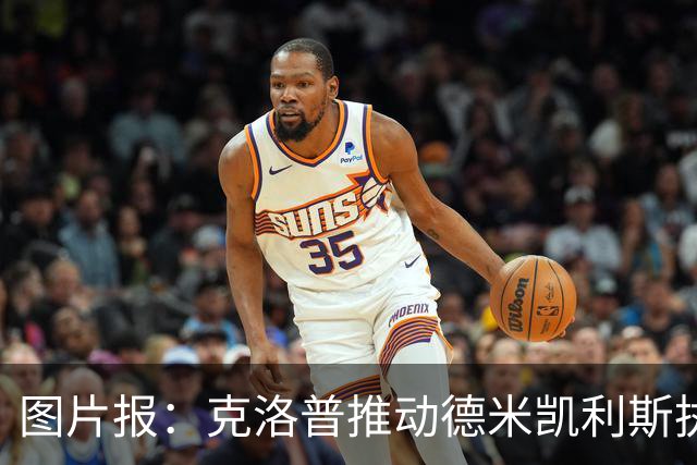 图片报：克洛普推动德米凯利斯执教莱比锡，主要条款已敲定