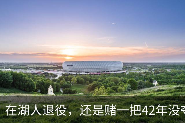 在湖人退役，还是赌一把42年没夺冠的球队？勒布朗·詹姆斯选了后者。