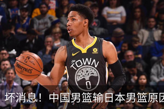 坏消息！中国男篮输日本男篮原因曝光，第二阶段形势出炉