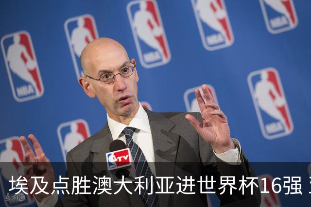 埃及点胜澳大利亚进世界杯16强 亚洲区全军覆没