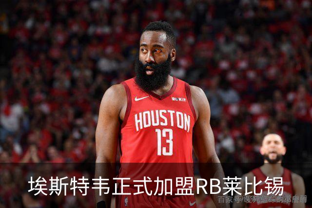 埃斯特韦正式加盟RB莱比锡