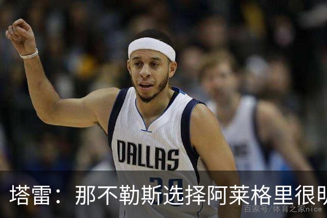 塔雷：那不勒斯选择阿莱格里很明智，他是意大利足坛历史杰出主帅
