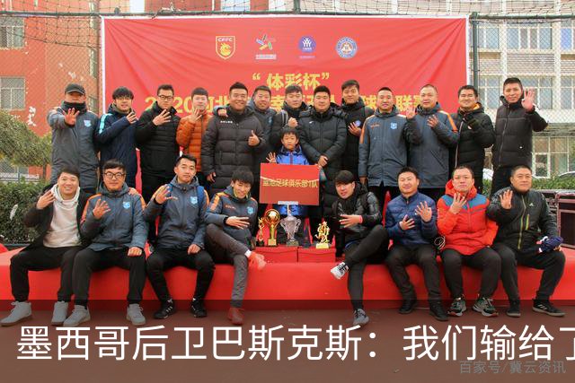 墨西哥后卫巴斯克斯：我们输给了冠军候选，已付出一切可坦然离开