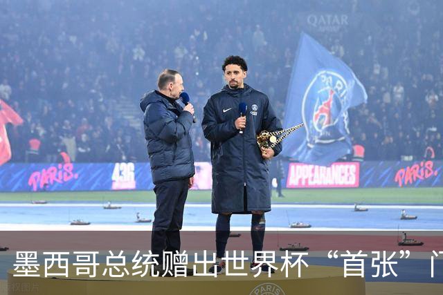 墨西哥总统赠出世界杯“首张”门票