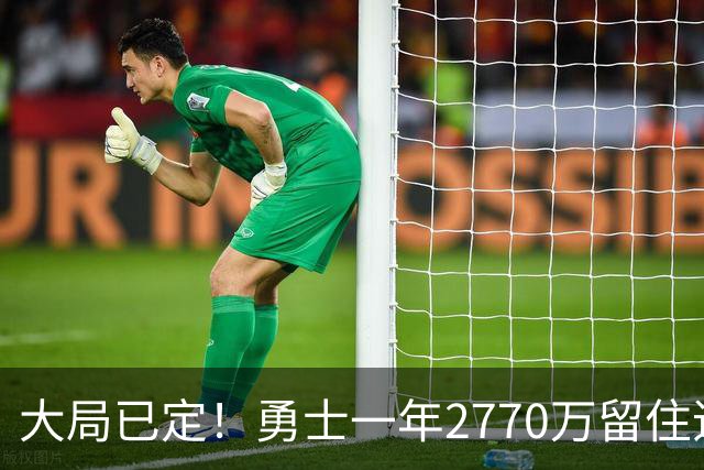 大局已定！勇士一年2770万留住追梦，帕金斯喊话，库里要早做打算