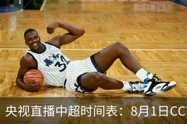 央视直播中超时间表：8月1日CCTV16直播海港PK山东，蓉城PK三镇