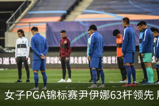 女子PGA锦标赛尹伊娜63杆领先 殷若宁张维维T27