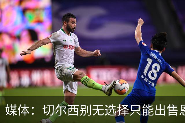 媒体：切尔西别无选择只能出售恩佐·费尔南德斯