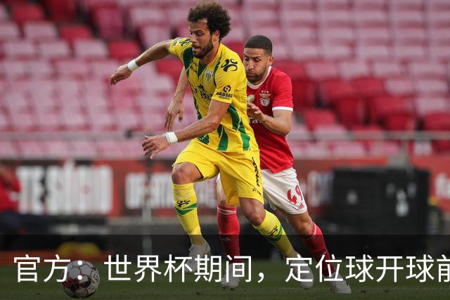 官方：世界杯期间，定位球开球前进攻方犯规涉及进球等 VAR可介入