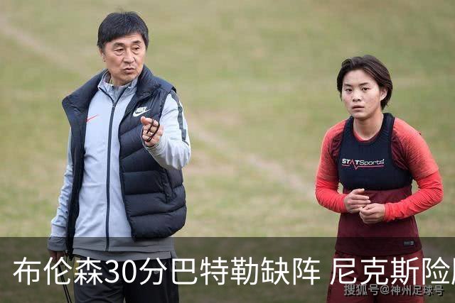 布伦森30分巴特勒缺阵 尼克斯险胜热火追至1-1