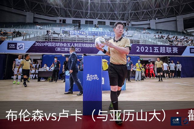 布伦森vs卢卡（与亚历山大）：截至2026？